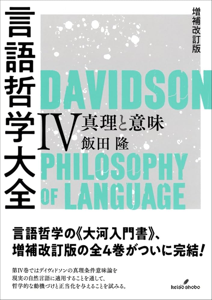 増補改訂版 言語哲学大全Ⅳ: 真理と意味 | 飯田 隆 |本 | 通販